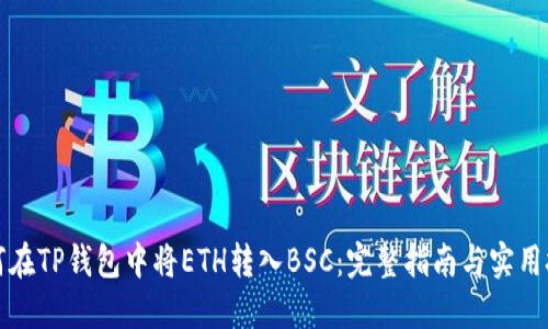 如何在TP钱包中将ETH转入BSC：完整指南与实用技巧