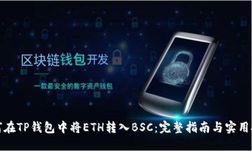 如何在TP钱包中将ETH转入BSC：完整指南与实用技巧
