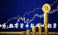 2023年GFP虚拟币：数字货币新风口，投资者如何把