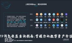 TP钱包收益查询指南：掌握你的数字资产价值