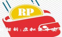 TP钱包监守自盗事件解析：虚拟货币安全与用户信