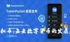深入了解CCX虚拟币：未来数字货币的发展趋势与