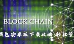 2023年TP钱包安卓版下载攻略：轻松管理数字资产