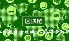 2023年虚拟币投资全攻略：入局前必知的技巧与热