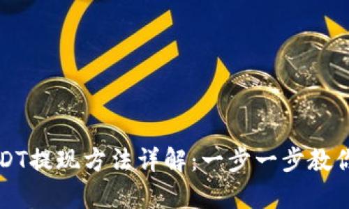 tp钱包USDT提现方法详解：一步一步教你轻松提币