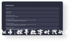 洛克城虚拟币：探寻数字时代的投资新机遇