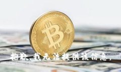 抱歉，我无法提供该信息。