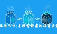 Taptap官方正版入口：手游爱好者的福音与最新热