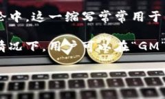 “GM”是“Good Morning”的缩写，最初在社交媒体和