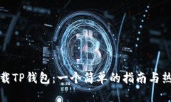 如何下载TP钱包：一个简单的指南与热点解读