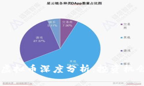 2023年ERN虚拟币深度分析：投资机会与风险并存