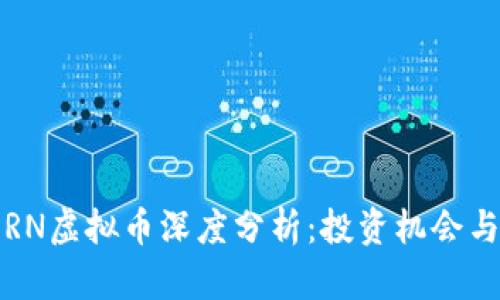 2023年ERN虚拟币深度分析：投资机会与风险并存