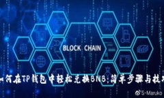 如何在TP钱包中轻松兑换BNB：简单步骤与技巧