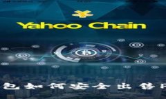 2023年TP钱包如何安全出售PIG：完整指南