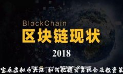 元宝币虚拟币大涨：如何把握交易机会及投资策
