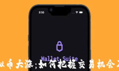元宝币虚拟币大涨:如何把握交易机会及投资策略