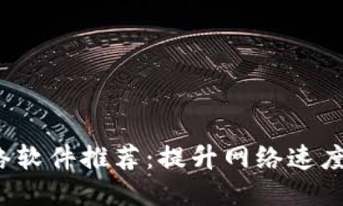 2023年度最佳TP网络软件推荐：提升网络速度与稳定性的终极工具