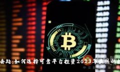 虚拟币去处：如何选择可靠平台投资2023年最热的
