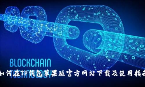 如何在TP钱包苹果版官方网站下载及使用指南