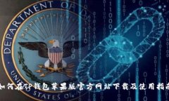 如何在TP钱包苹果版官方网站下载及使用指南
