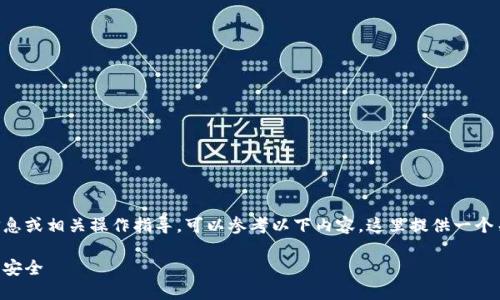 如果您在寻找关于TP-Link设备的登录信息或相关操作指导，可以参考以下内容。这里提供一个关于“如何登录TP-Link路由器”的及大纲。

如何轻松登录TP-Link路由器及设置网络安全