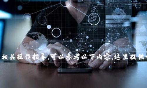 如果您在寻找关于TP-Link设备的登录信息或相关操作指导，可以参考以下内容。这里提供一个关于“如何登录TP-Link路由器”的及大纲。

如何轻松登录TP-Link路由器及设置网络安全