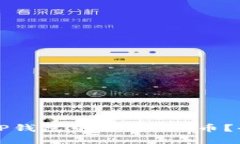如何在TP钱包中出售PIG币？全面指南