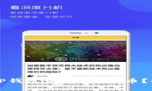 如何在TP钱包中出售PIG币？全面指南