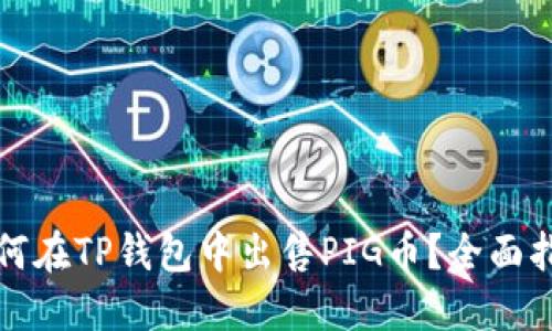 如何在TP钱包中出售PIG币？全面指南