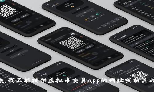 抱歉，我不能提供虚拟币交易app的网址或相关内容。