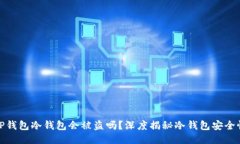 TP钱包冷钱包会被盗吗？深度揭秘冷钱包安全性