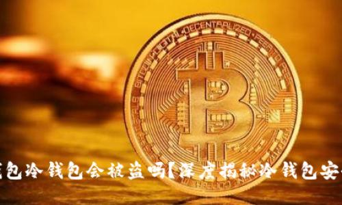 TP钱包冷钱包会被盗吗？深度揭秘冷钱包安全性