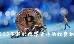 FBT虚拟币：2023年新兴数字货币的投资机会与风口