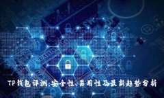 TP钱包评测：安全性、易用性及最新趋势分析