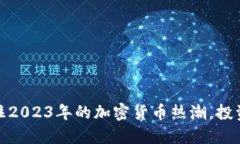 dta虚拟币：抓住2023年的加密货币热潮，投资新机