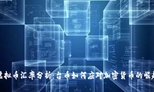 虚拟币汇率分析：台币如何应对加密货币的崛起