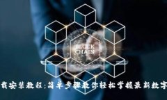 TP钱包下载安装教程：简单步骤教你轻松掌握最新