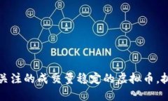 2023年值得关注的成交量稳定的虚拟币，抓住投资