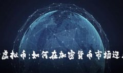 Luffy虚拟币：如何在加密货币市场迎风破浪