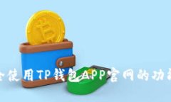 如何安全使用TP钱包APP官网的功能与服务