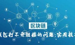 如何解决TP钱包打不开链接的问题：实用技巧与解