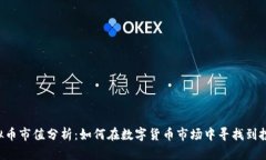 UST虚拟币市值分析：如何在数字货币市场中寻找