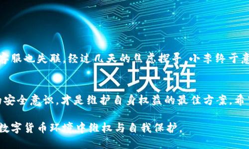    如何应对TP钱包跑路风险？ / 
 guanjianci  TP钱包, 钱包安全, 数字资产, 加密货币 /guanjianci 

一、引言
随着加密货币的迅猛发展，数字资产交互和管理也逐渐走入大众视野。TP钱包作为一款流行的数字钱包，吸引了大量用户。然而，随着用户数量的增加，相关的安全风险也开始显现，尤其是“跑路”事件的频繁曝光，让不少用户感到不安。那么，在面对此类风险时，用户应该如何应对？

二、了解TP钱包及其跑路原因
TP钱包是一款集成多种功能的数字资产管理工具，支持多种主流加密货币。它的出现简化了用户在加密资产管理方面的操作，但也带来了安全隐患。以下是TP钱包可能跑路的几种原因：
ul
    li项目团队不成熟或缺乏技术实力。/li
    li用户骗局：一些不法分子利用假钱包进行诈骗。/li
    li监管缺失：由于数字货币交易的监管仍处于摸索阶段，不法分子更容易逃避法律制裁。/li
/ul

三、如何识别钱包的风险
识别一个数字钱包的安全性至关重要，以下是一些判断标准：
ul
    li观察社区反馈：通过社交媒体、论坛了解其他用户的使用体验。/li
    li审查项目团队：查看钱包背后的开发团队及其背景。/li
    li评估技术安全性：了解钱包的加密技术及其安全协议。/li
/ul

四、如果TP钱包跑路，该如何处理？
当用户发现TP钱包跑路或受到其他风险威胁时，应采取以下步骤：
h41. 保留证据/h4
立即记录相关信息，包括钱包的交易记录、客服沟通记录、涉嫌跑路的时间线等。这些信息可能在未来的维权或法律行动中发挥重要作用。

h42. 尝试联系官方渠道/h4
首先尝试通过TP钱包的官方网站、社交媒体平台等官方渠道进行联系。了解是否只有个别用户受到影响，还是整体平台已经无法访问。

h43. 向有关部门举报/h4
如果确定钱包跑路，可以向当地的警方或网络犯罪举报机构进行举报，提供相关证据材料，与他们合作以获取更多帮助。

h44. 探讨法律途径/h4
在法律途径上，用户可以寻求专业律师的帮助，了解如何通过法律手段维护自己的权益。

五、如何保护自己的数字资产安全
为避免再次遭遇类似问题，用户在使用任何数字钱包时应保持警惕，并可以采取以下防范措施：
ul
    li使用硬件钱包：硬件钱包能有效隔离网络风险。/li
    li定期审查账户安全性：定期更换密码，并启用两步验证功能。/li
    li保持低曝光度：尽量减少在社交媒体上分享个人数字资产的情况。/li
/ul

六、真实故事分享
小李是一名大学生，最近刚入手了一些加密货币。他听说TP钱包安全、方便，便毫不犹豫地下载并使用。然而，当他正准备转账时，发现钱包无法打开，客服也失联。经过几天的焦虑探寻，小李终于意识到这可能是一起跑路事件。他回想起自己在网上看到的有关数字钱包安全的文章和交友过程中得到的一些警示，这些细节在关键时刻帮助了他。

七、结语
数字资产的管理不再仅仅是技术问题，它涉及到每一位用户的财产安全意识。无论是使用TP钱包还是其他数字资产管理工具，保持警惕、增强自身的安全意识，才是维护自身权益的最佳方案。希望每一个用户都能投资安全，拥抱更加美好的数字未来。

以上内容设计为了一份关于“TP钱包跑路怎么办”的全面指导文稿，结合具体案例以增强真实感，并提供了多个层面的实用建议，帮助读者在复杂的数字货币环境中维权与自我保护。