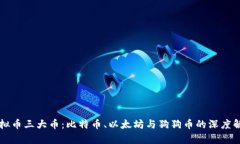 虚拟币三大币：比特币、以太坊与狗狗币的深度