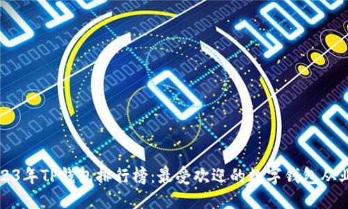 2023年TP钱包排行榜:最受欢迎的数字钱包从业者