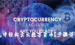 如何在TP钱包中轻松卖出数字货币？步骤详解与实