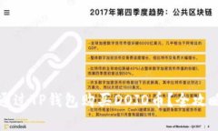 如何通过TP钱包购买DOJO币？全攻略解析
