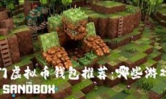 2023年热门虚拟币钱包推荐：哪些游戏值得一试？