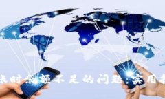 如何解决TP钱包转账时余额不足的问题：实用技巧