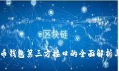 虚拟币钱包第三方接口的全面解析与应用